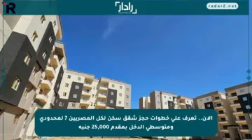الآن.. تعرف على خطوات حجز شقق سكن لكل المصريين 7 لمحدودي ومتوسطي الدخل بمقدم 25,000 جنيه